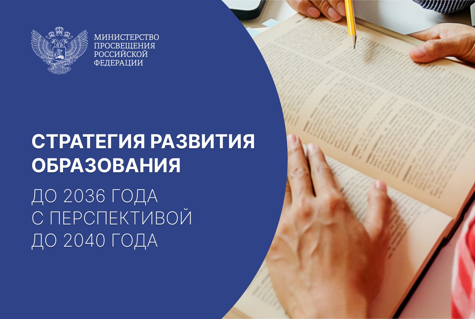 Сергей Кравцов пригласил членов Всероссийского экспертного педагогического совета присоединиться к разработке Стратегии развития образования.