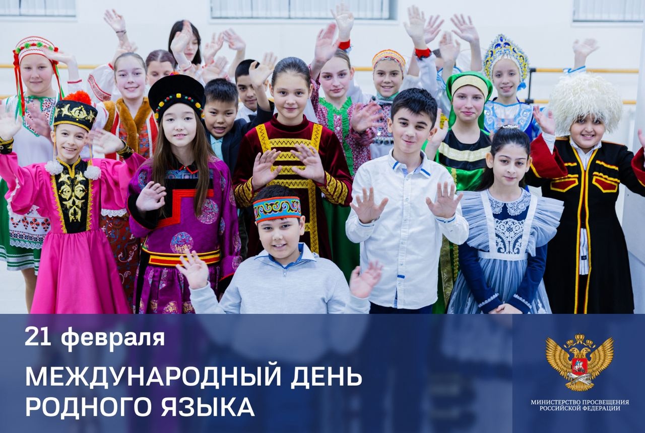 Поздравление Министра просвещения Российской Федерации Сергея Кравцова с Международным днем родного языка.