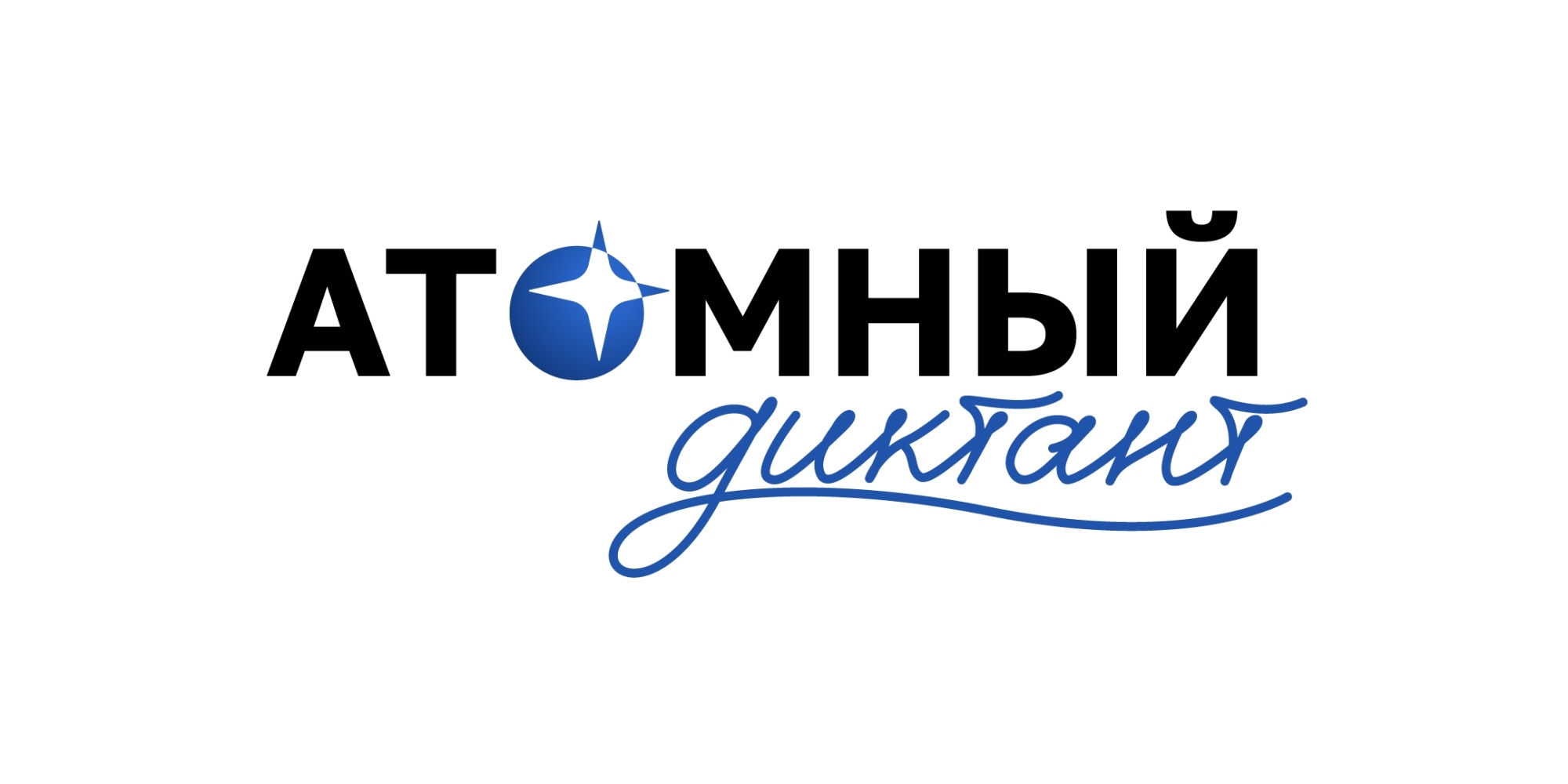 «Атомный диктант» можно написать до 28 сентября.