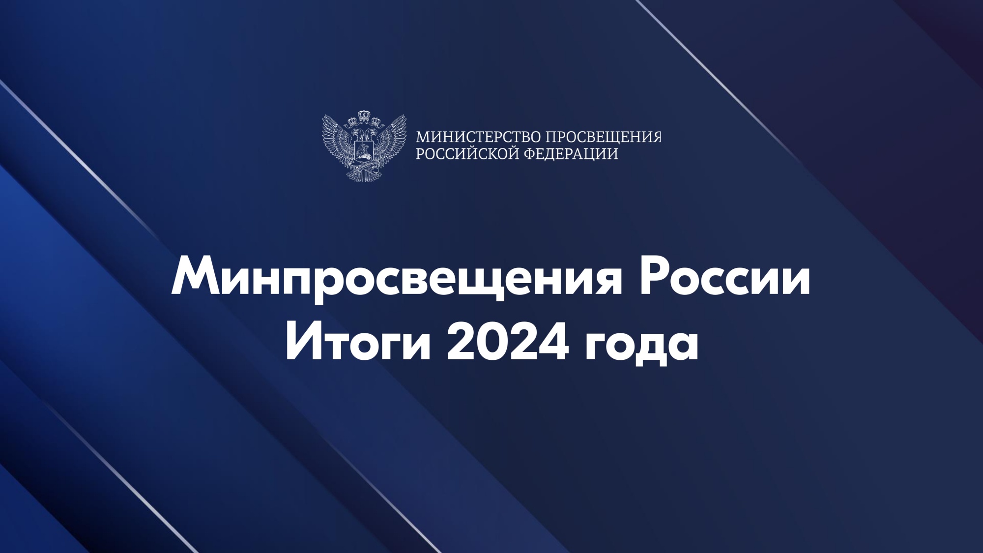 В Минпросвещения России подвели результаты работы за 2024 год.