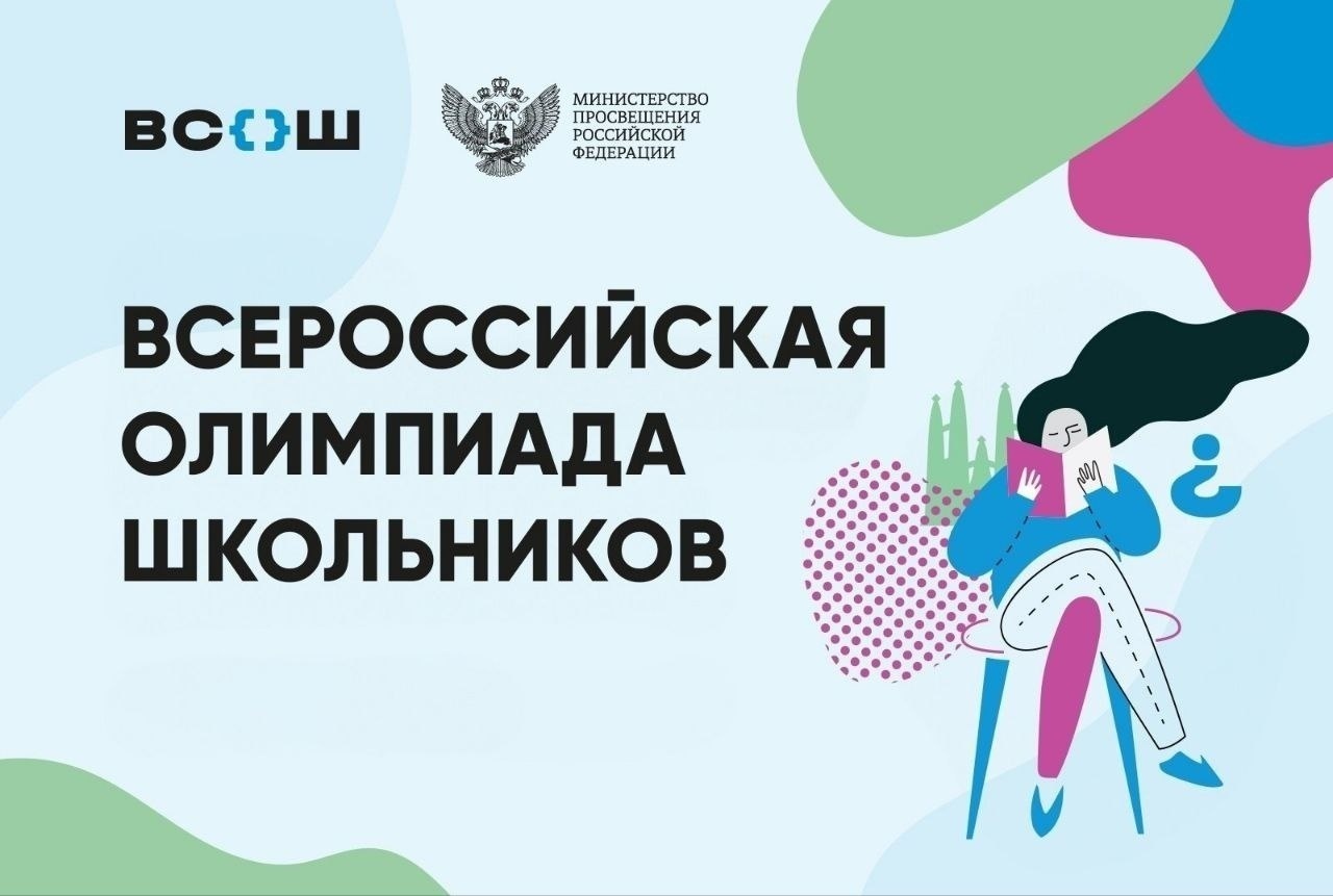 В Минпросвещения России подвели итоги всероссийской олимпиады школьников 2024/25 учебного года.