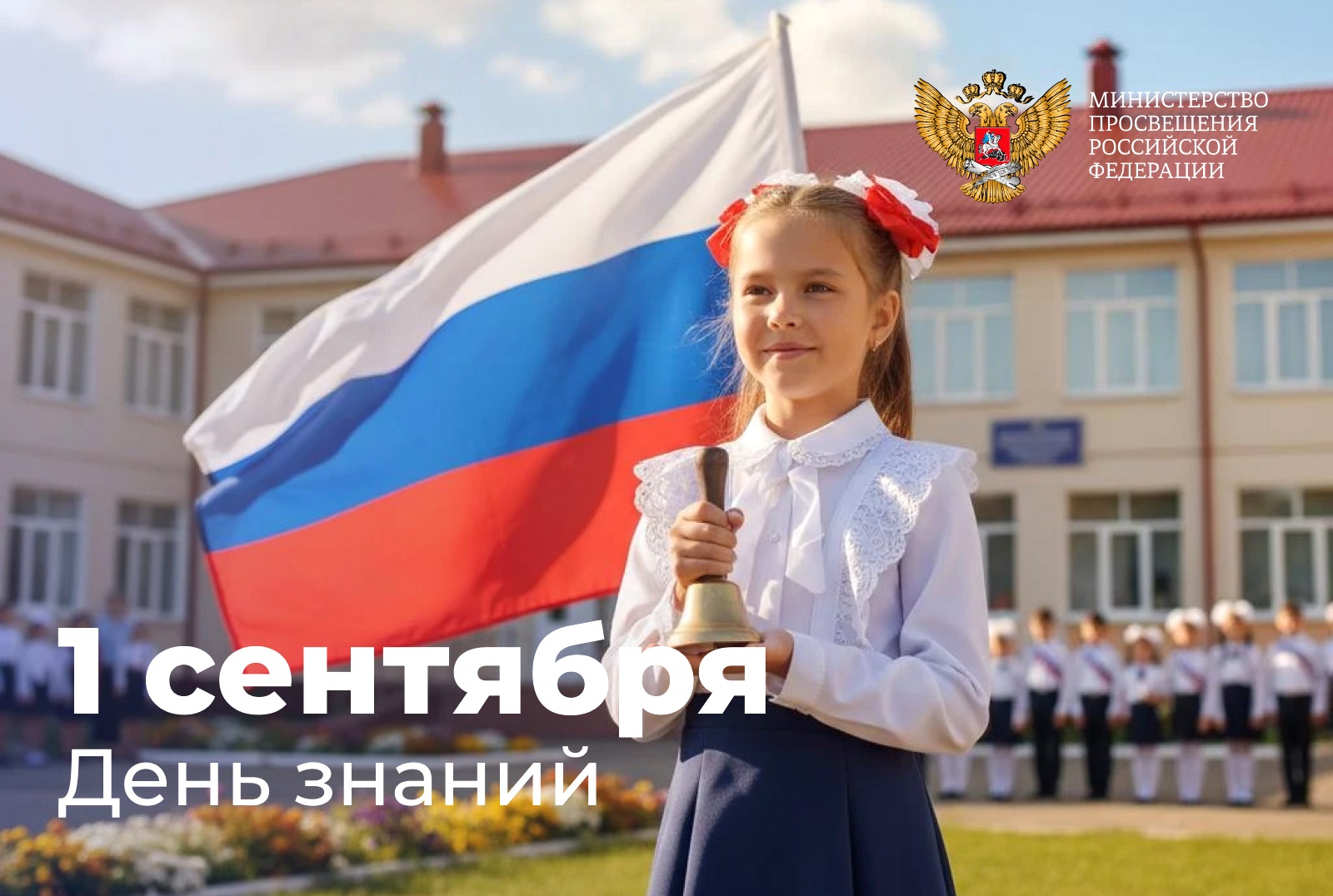 Поздравление Министра просвещения Российской Федерации Сергея Кравцова с Днем знаний.