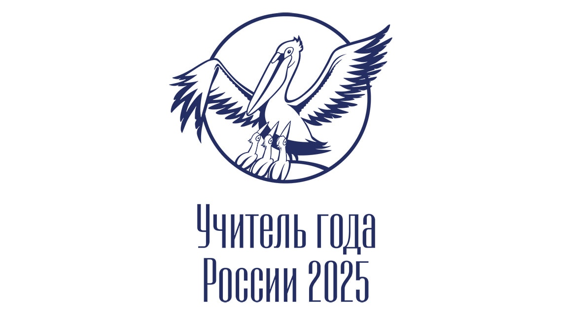 Стартовал заключительный этап Всероссийского профессионального конкурса «Учитель года России».