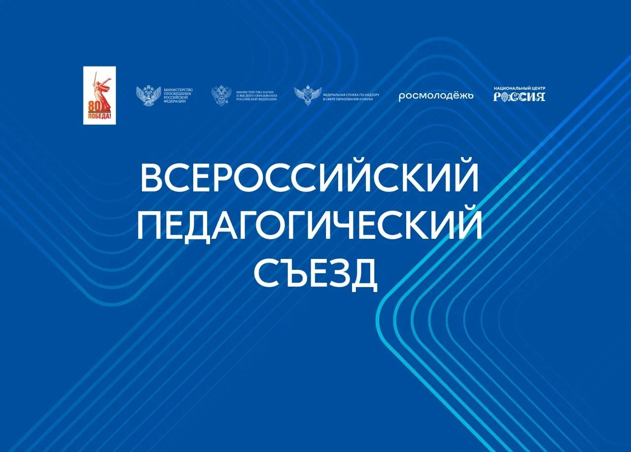 Владимир Путин приветствовал участников Всероссийского педагогического съезда.