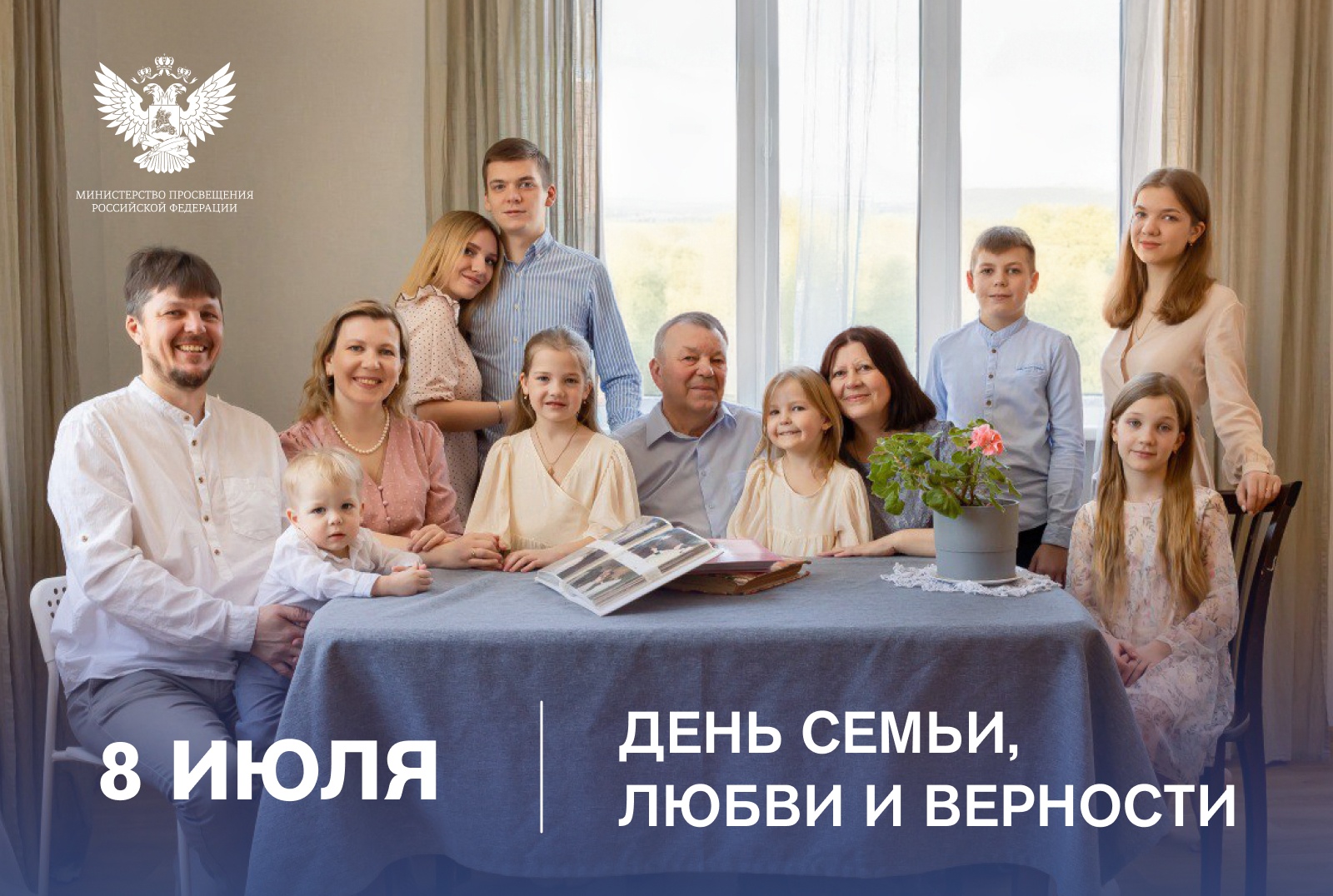Поздравление Министра просвещения Российской Федерации Сергея Кравцова с Днем семьи, любви и верности.