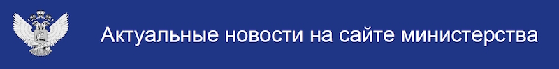 Актуальные новости Минпросвещения