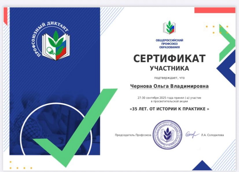 «Профсоюзный диктант «35 лет. От истории к практике» «Профсоюзный диктант «35 лет. От истории к практике»