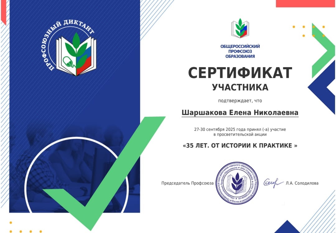 «Профсоюзный диктант «35 лет. От истории к практике» «Профсоюзный диктант «35 лет. От истории к практике»