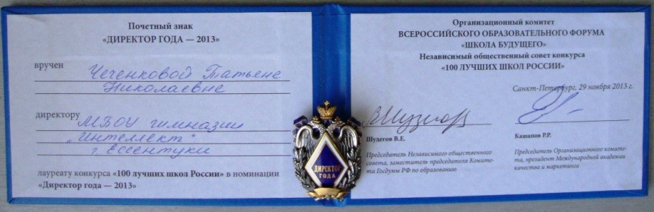 Почетный знак "ДИРЕКТОР ГОДА" - 2013
