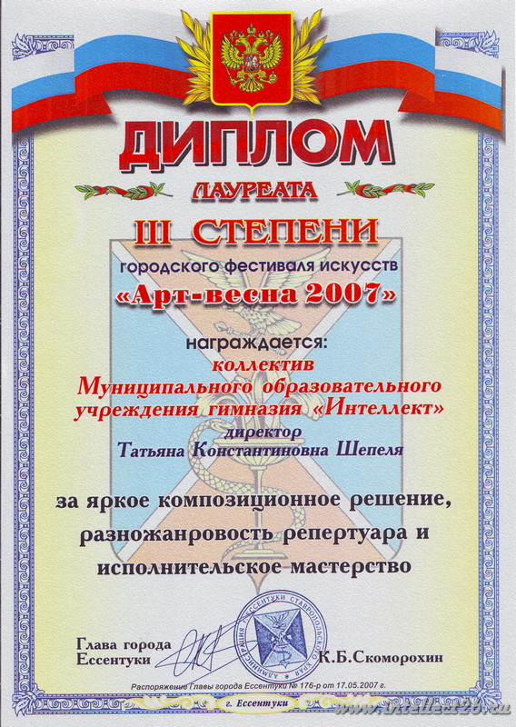 ДИПЛОМ ЛАУРЕАТА III СТЕПЕНИ "Арт - весна 2007"