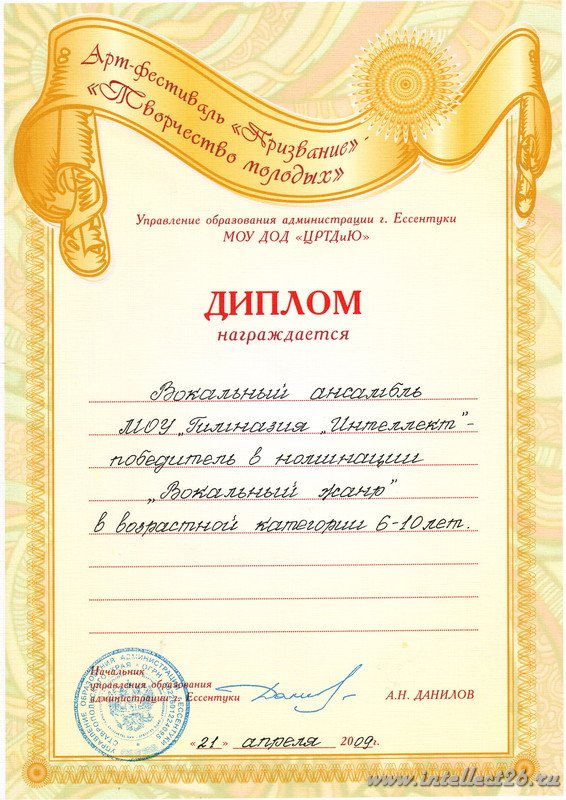ДИПЛОМ МОУ "Гимназия Интеллект" - победитель в номинации "Вокальный Жанр" в возрасте 6 - 10 лет 2009