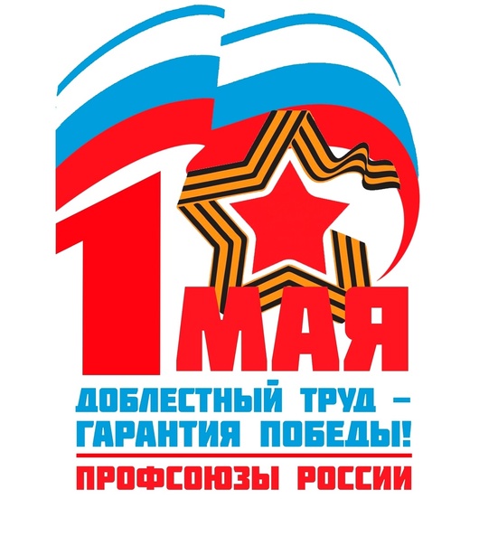 Первомайская акция профсоюзов &amp;quot;Доблестный труд – гарантия Победы!&amp;quot;.