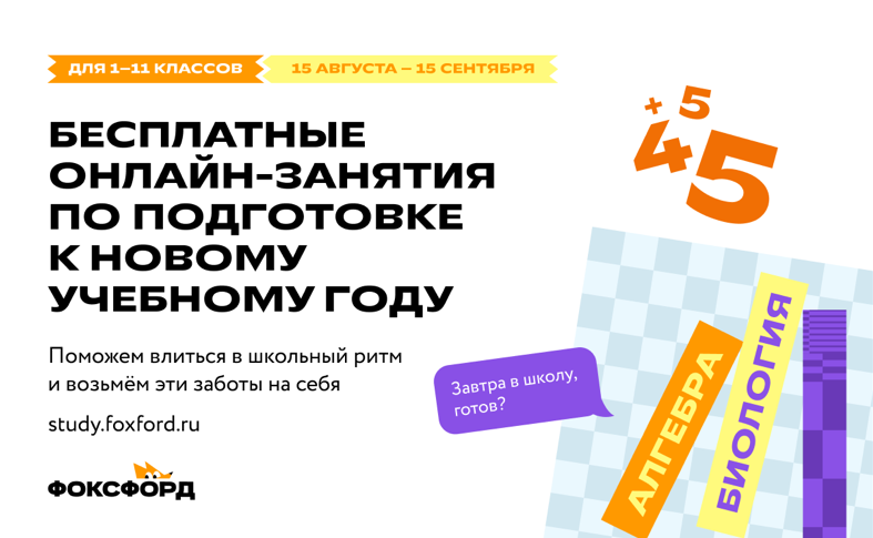 «Фоксфорд» бесплатно подготовит учеников с 1 по 11 класс к школе.