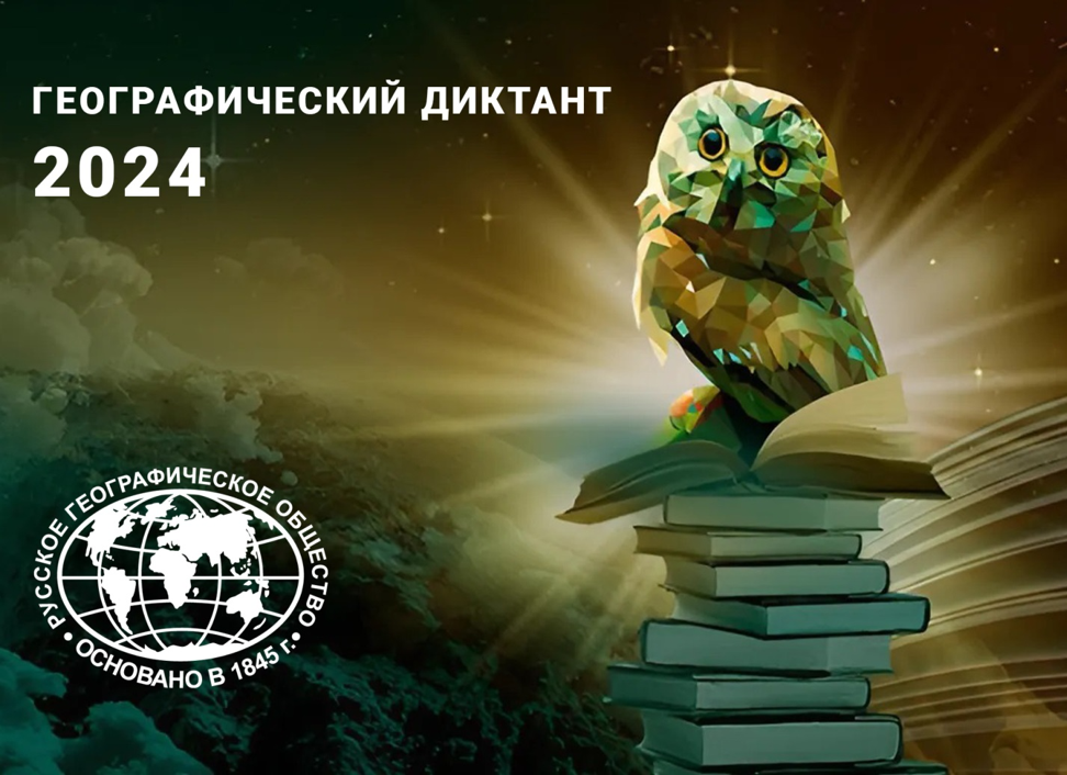 Географический диктант - 2024.