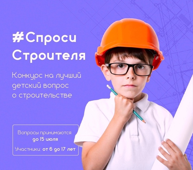#СпросиСтроителя.