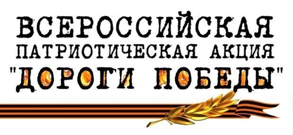 Всероссийская патриотическая акция «Дороги Победы».