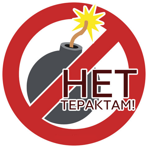 Безопасность.