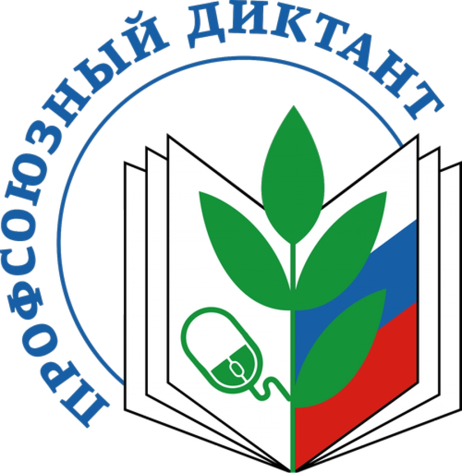 «Профсоюзный диктант «35 лет. От истории к практике» «Профсоюзный диктант «35 лет. От истории к практике».