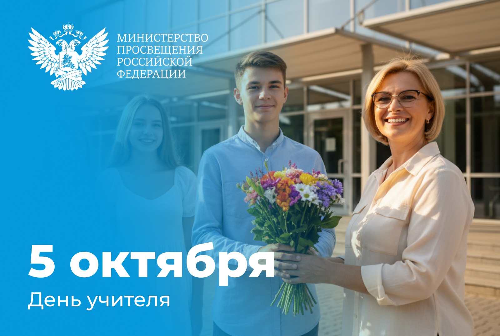 Поздравление Министра просвещения Российской Федерации Сергея Кравцова с Днем учителя.