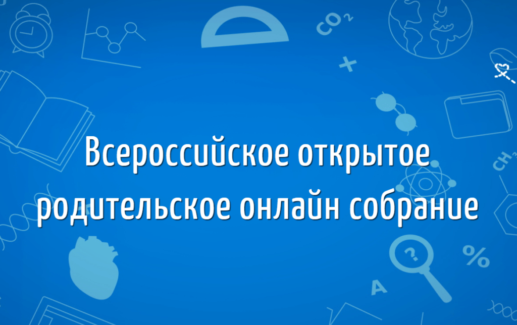 Всероссийское онлайн-собрание про подготовку к ЕГЭ, ОГЭ 2025 и поступление.