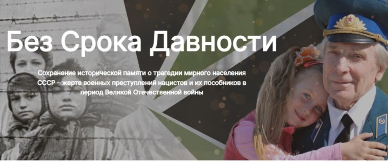 Участие в проекте "Без срока давности".