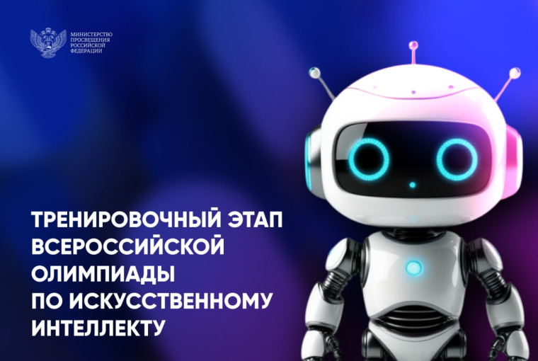 Тренировочный этап всероссийской олимпиады по искусственному интеллекту объединил школьников 8–11-х классов.