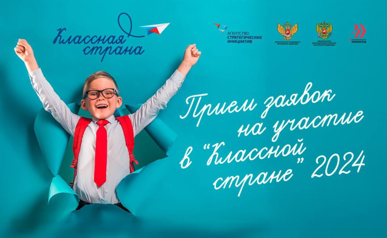Стартовал прием заявок на участие в Международной программе «Классная страна» 2024 года.