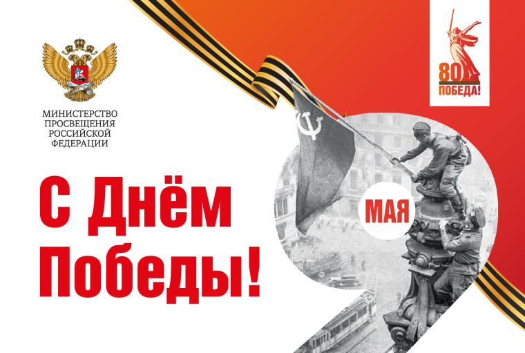 Поздравление Министра просвещения Российской Федерации Сергея Кравцова с Днем Победы.