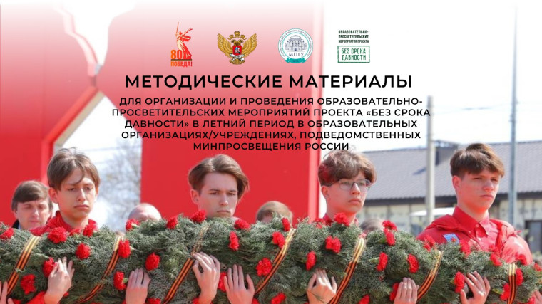 Подготовлены методические материалы для организации и проведения мероприятий проекта «Без срока давности» в летнее время.