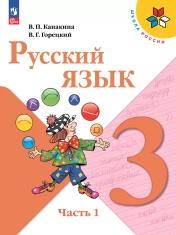 Русский язык. 3 класс. Учебник. В 2 ч.