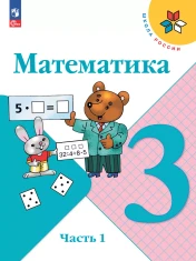 Математика. 3 класс. Учебник. В 2 ч.