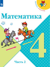 Математика. 4 класс