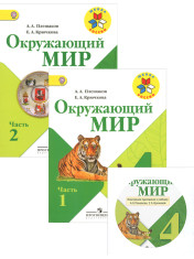 Окружающий мир. 4 класс. В 2-х ч.