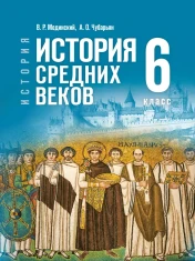 История. Всеобщая история. История Средних веков. 6 класс