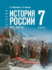 История. История России. XVI—XVII вв. 7 класс.