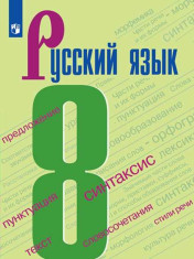 Русский язык. 8 класс.