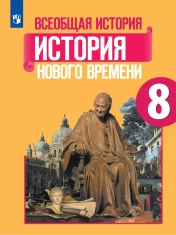 Всеобщая история. История Нового времени. 8 класс. Учебник