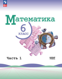 Математика. 6 класс: учебник для учащихся общеобразовательных организаций: в 2 ч..