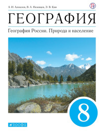 География. 8 класс. География России. Природа и население. Учебник.