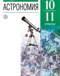 Астрономия. 10-11 классы. Учебник.