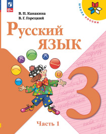 Русский язык. 3 класс. Учебник. В 2 ч..