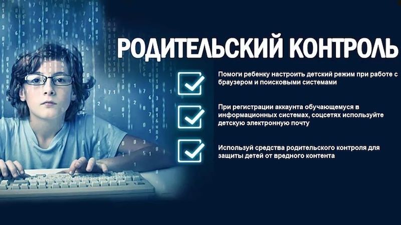 Безопасность детей в интернете. Родительский контроль